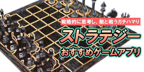 ストラテジーゲームアプリおすすめ人気ランキング