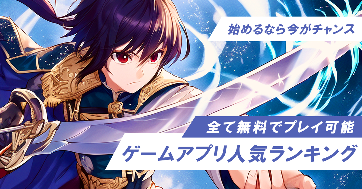 昭和世代の大人におすすめ！面白い無料スマホゲームアプリ大人向けランキング特集【iOS/Android】